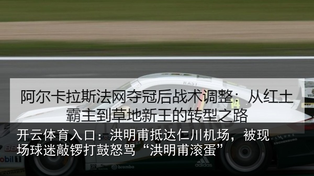 开云体育入口：洪明甫抵达仁川机场，被现场球迷敲锣打鼓怒骂“洪明甫滚蛋”