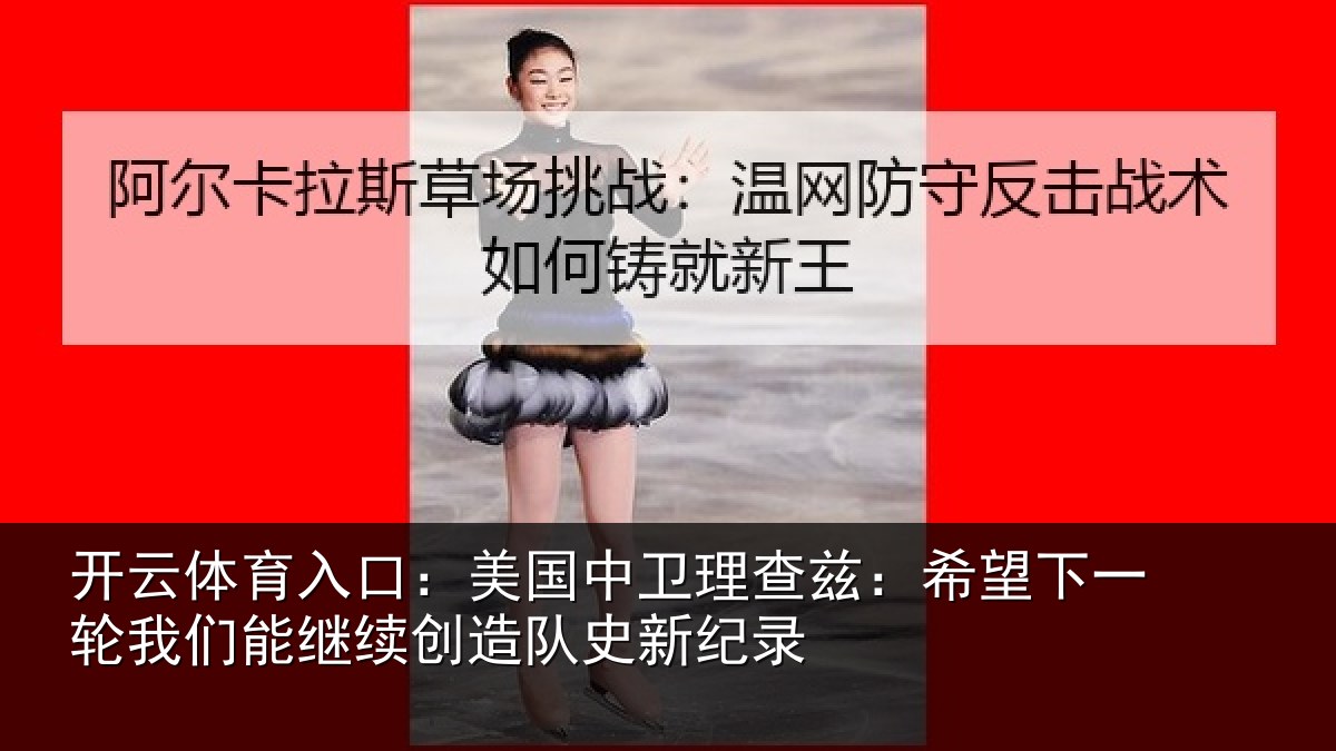 开云体育入口：美国相关情况一相关情况队史新纪录