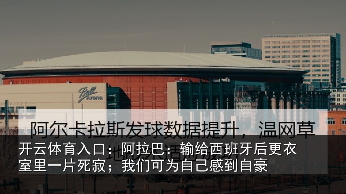 开云体育入口:阿拉相关情况衣室相关情况为自己感到自豪