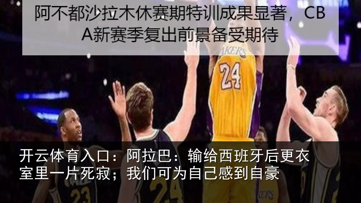 开云体育入口:阿拉相关情况衣室相关情况为自己感到自豪