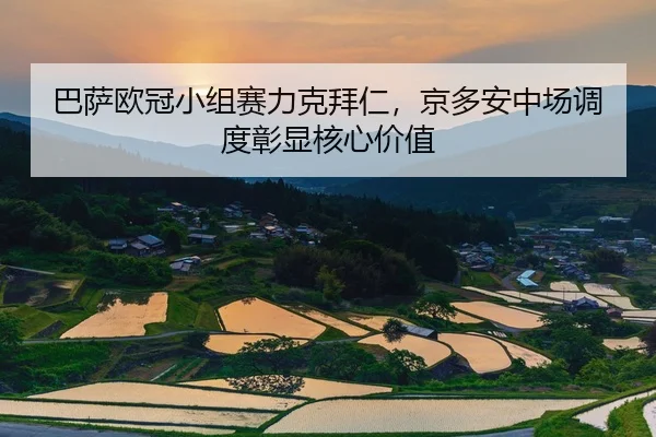 巴萨欧冠小组赛力克拜仁，京多安中场调度彰显核心价值