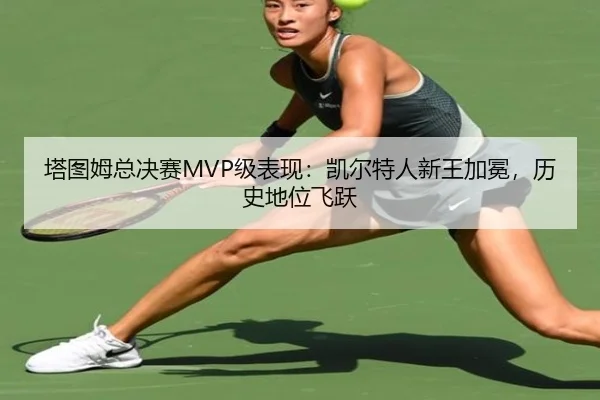 ta-tu-mu-zong-jue-sai-ji-biao-xian-kai-er-te-ren-xin-wang-jia-mian-li-shi-di-wei-fei-yue-2-898.jpg