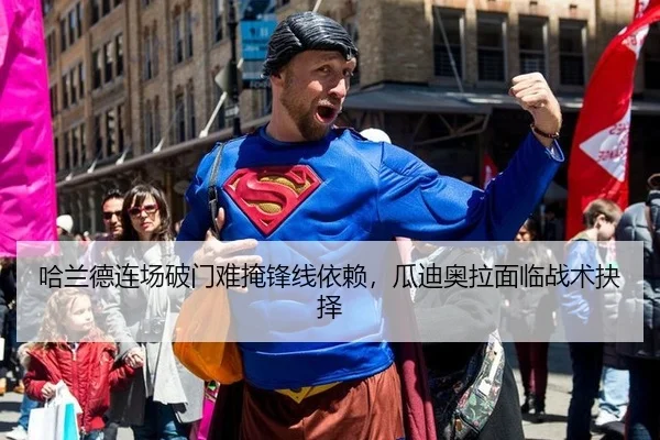 哈兰德连场破门难掩锋线依赖，瓜迪奥拉面临战术抉择