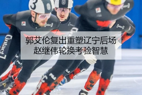 郭艾伦复出重塑辽宁后场 赵继伟轮换考验智慧