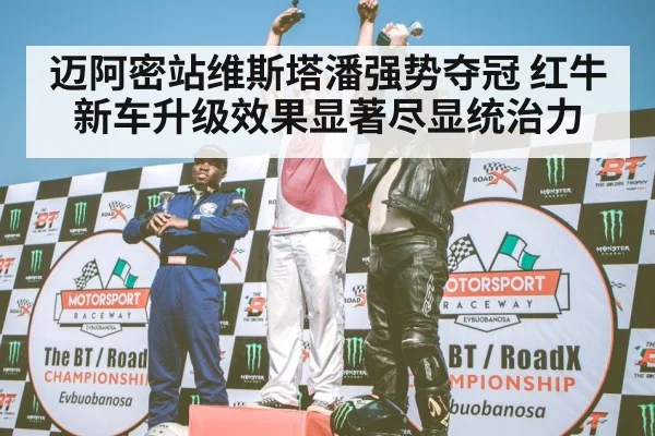F1 podium celebration
